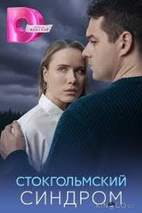Стокгольмский синдром 1 4