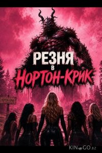 Резня в Нортон-Крик 