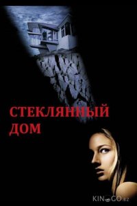Стеклянный дом 
