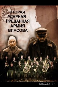 Вторая Ударная. Преданная армия Власова 