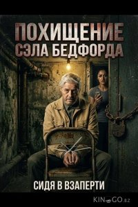 Похищение Сэла Бедфорда 