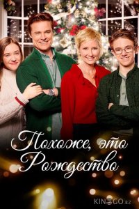 Похоже, это Рождество 