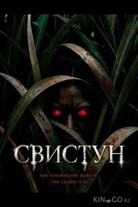 Свистун 