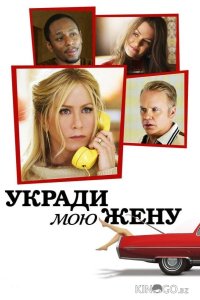 Укради мою жену 