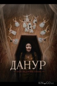 Данур: Последняя глава 