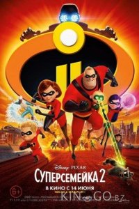 Суперсемейка 2 