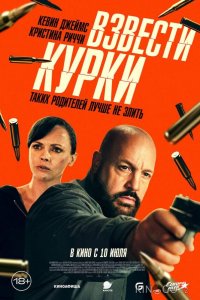 Взвести курки 