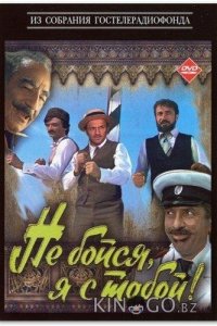 Не бойся, я с тобой! 