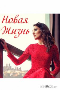 Новая жизнь 