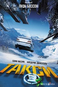 Такси 3 