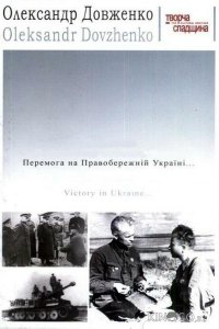 Победа на Правобережной Украине 
