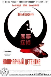 Кошмарный детектив 