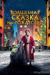 Волшебная сказка на Рождество 