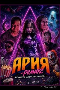 Ария-Ремикс 