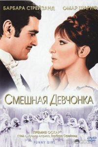 Смешная девчонка 