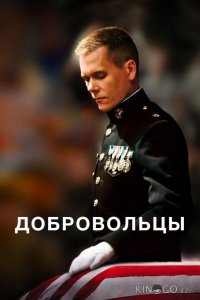 Добровольцы 