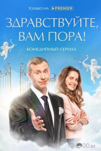 Здравствуйте, вам пора 2 10