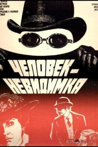 Человек-невидимка 