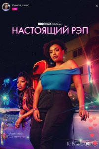 Настоящий рэп 2 5