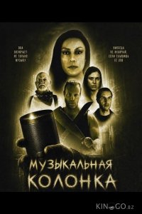 Музыкальная колонка 