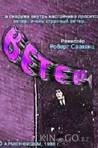 Ветер 