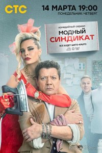 Модный синдикат 1 17