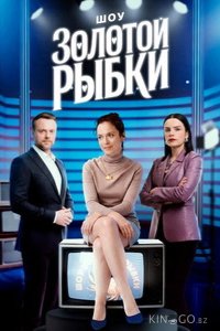 Шоу Золотой рыбки 1 1