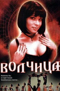 Волчица 1 233