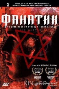 Фанатик 
