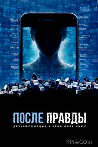После правды: Дезинформация и цена фейк-ньюс 