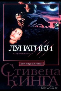 Лунатики 