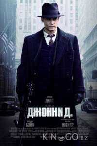 Джонни Д. 