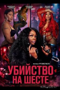 Убийство на шесте 