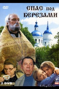 Спас под березами 1 12