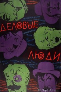 Деловые люди 