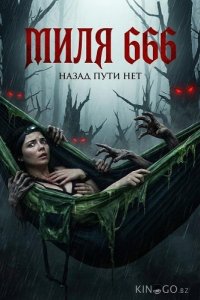 Миля 666 