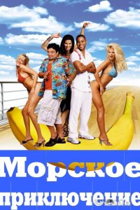 Морское приключение 