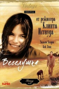 Веселушка 