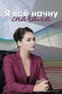 Я все начну сначала 1 4