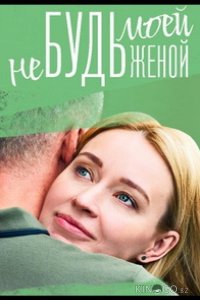 Не будь моей женой 1 4