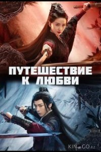Путешествие к любви 1 40