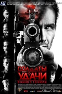 Солдаты удачи 