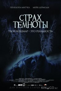 Страх темноты 