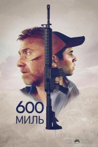 600 миль 