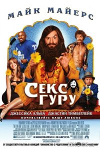 Секс Гуру 