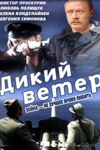 Дикий ветер 
