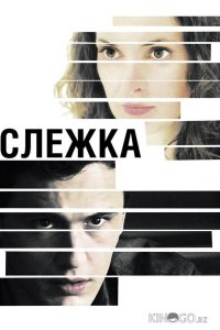 Слежка 
