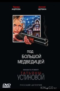 Под Большой медведицей 1 8