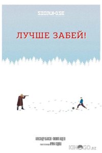 Лучше забей 