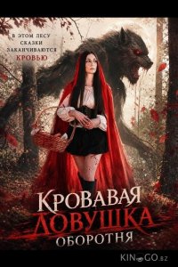 Кровавая ловушка оборотня 